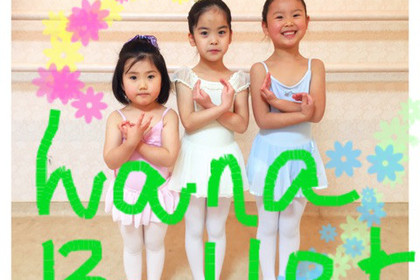 杉並区高円寺のハナバレエスクール